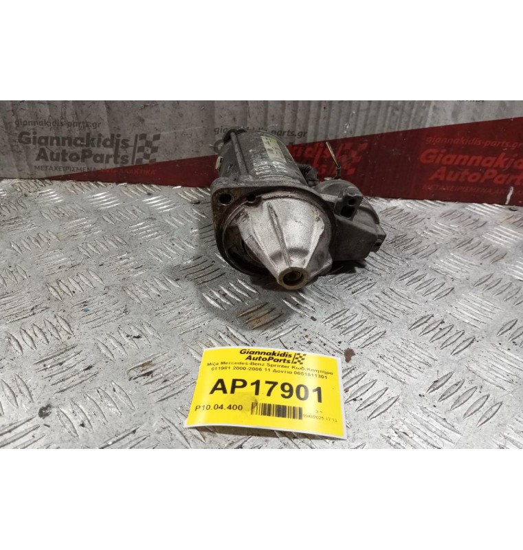 Μίζα Mercedes-Benz Sprinter Κωδ.Κινητηρα 611981 2000-2006 11 Δοντια 0051511301