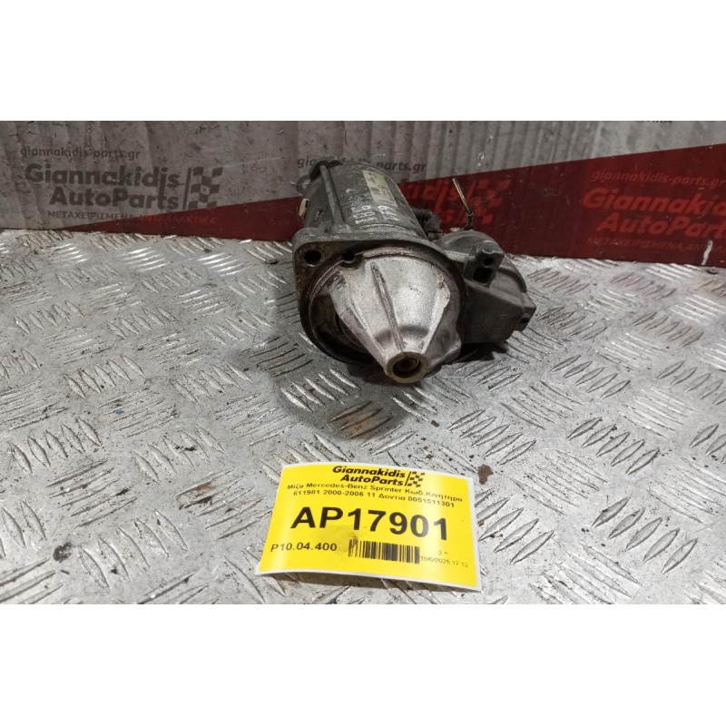 Μίζα Mercedes-Benz Sprinter Κωδ.Κινητηρα 611981 2000-2006 11 Δοντια 0051511301