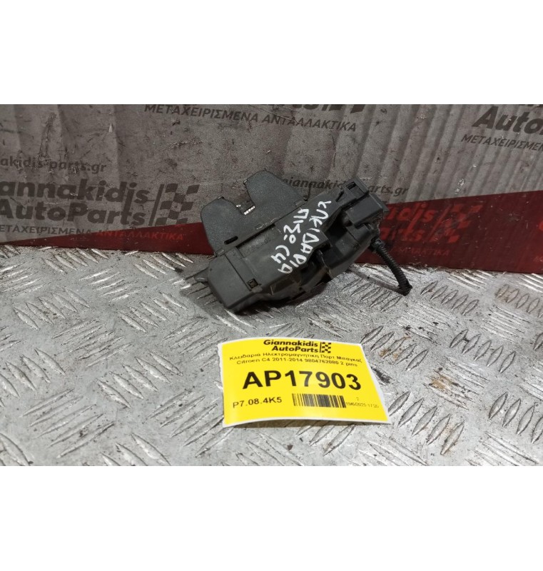 Κλειδαριά Ηλεκτρομαγνητικη Πορτ Μπαγκαζ Citroen C4 2011-2014 9804762080 2 pins