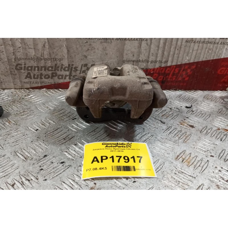 Δαγκάνα Πισω Αριστερα Citroen C4 2011-2014