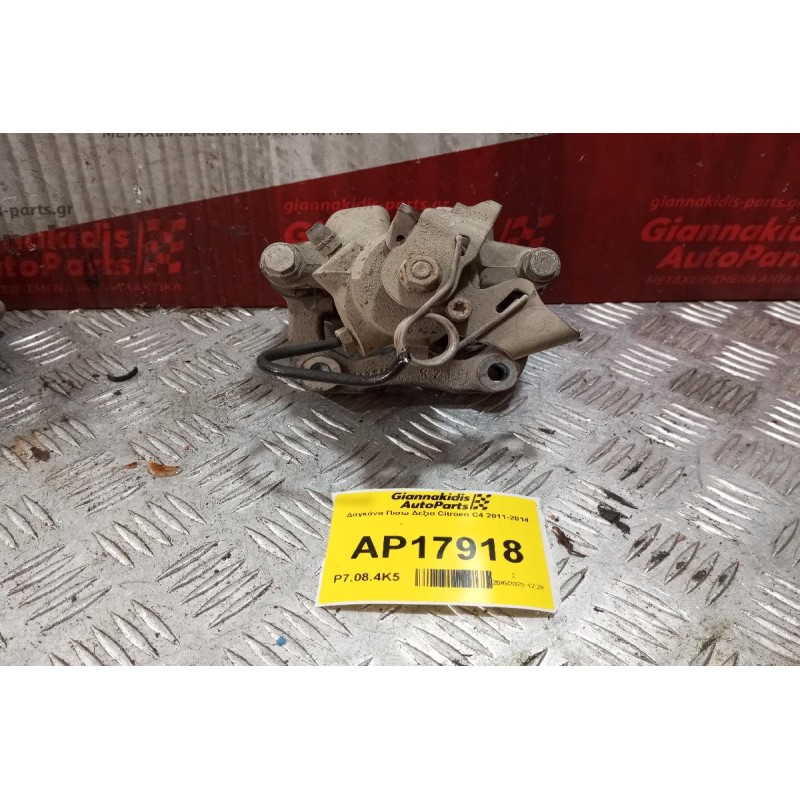 Δαγκάνα Πισω Δεξια Citroen C4 2011-2014