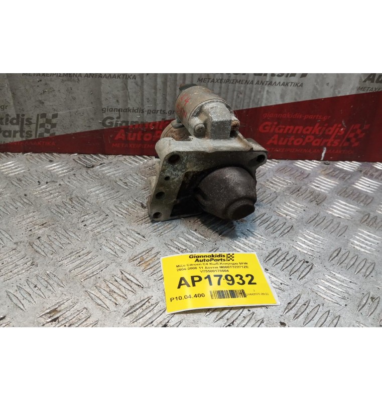 Μίζα Citroen C4 Κωδ.Κινητηρα 5FW 2004-2008 11 Δοντια M000T32271ZE V75500178004