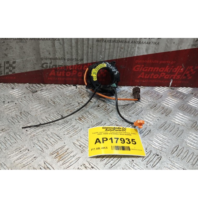 Ταινία τιμονιού - Σερπαντίνα Citroen Saxo 1996-1999 61630004 9632162880