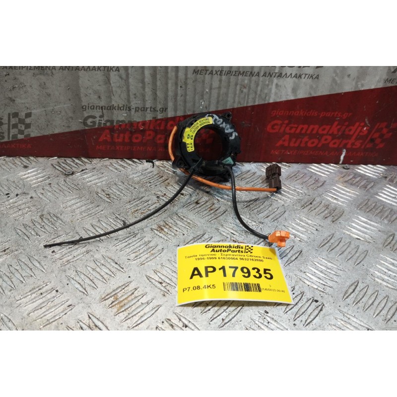 Ταινία τιμονιού - Σερπαντίνα Citroen Saxo 1996-1999 61630004 9632162880