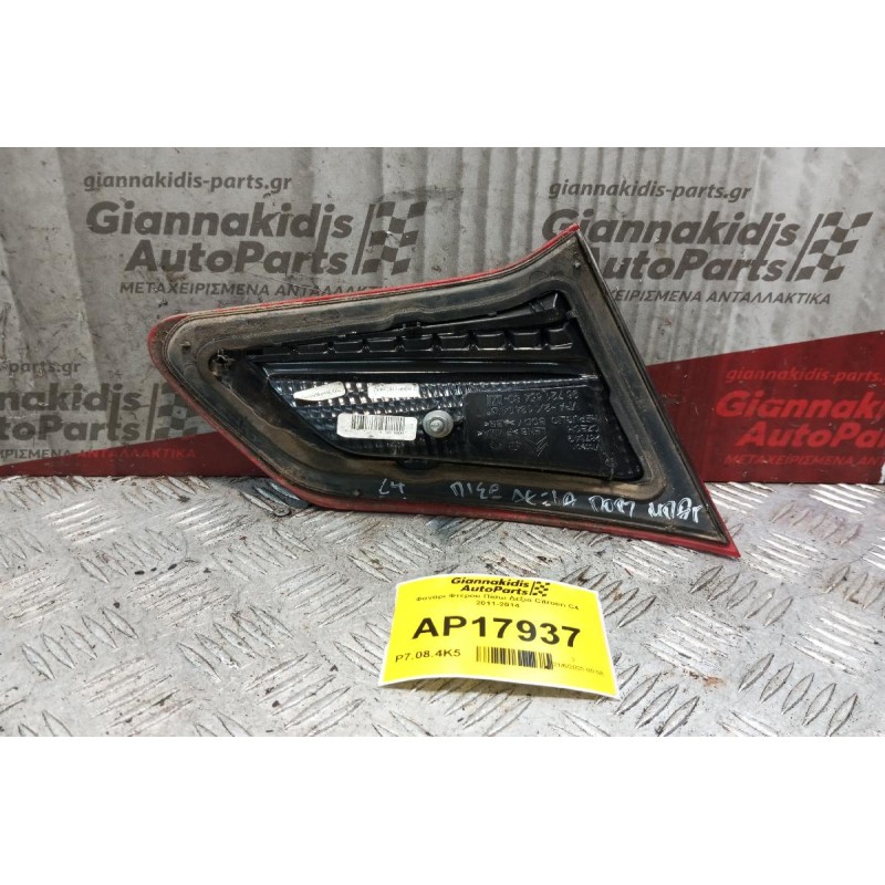 Φανάρι Καπο Πίσω Δεξια Citroen C4 2011-2014