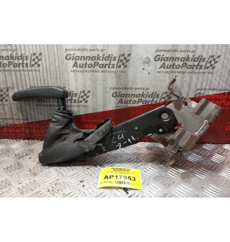 Καστανια Χειρόφρενου Citroen C4 2011-2014 98031782ZD