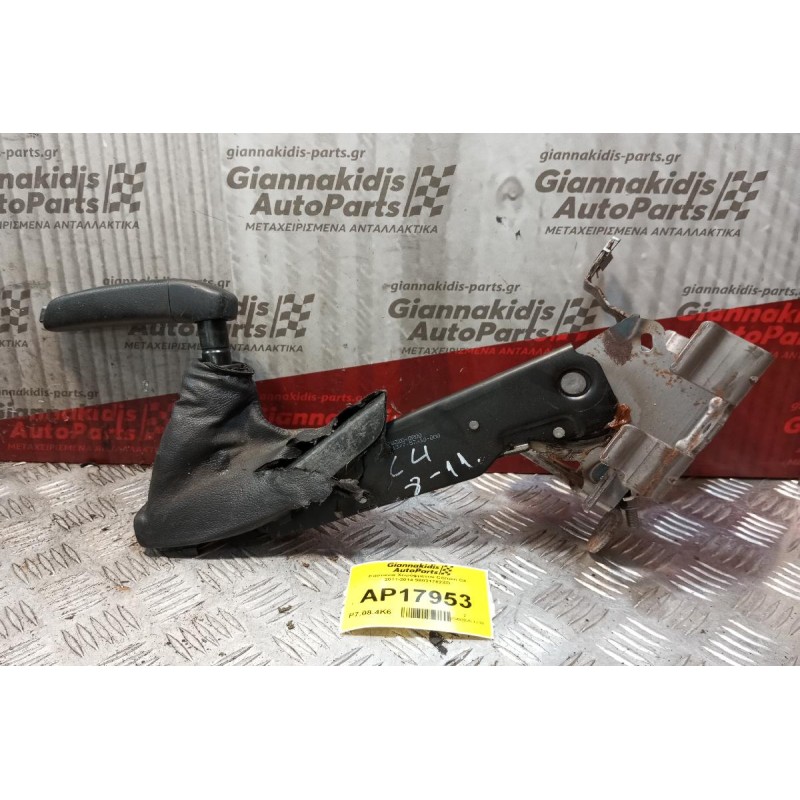 Καστανια Χειρόφρενου Citroen C4 2011-2014 98031782ZD