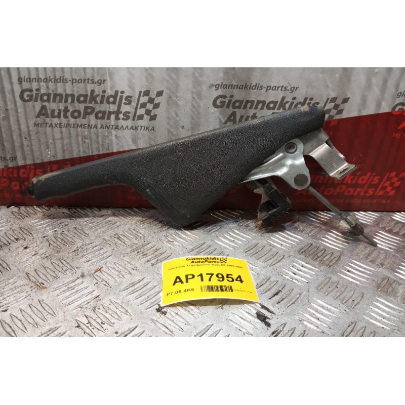 Καστανια Χειρόφρενου Audi A3 1996-2003