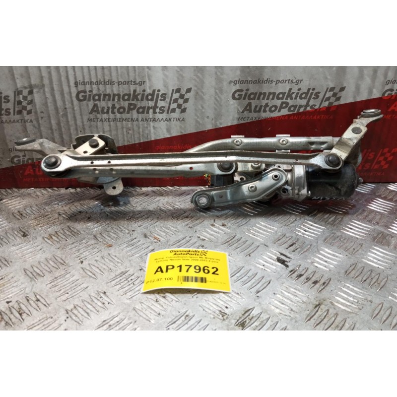 Μοτέρ Υαλοκαθαριστήρων Με Μπρατσα Εμπρος Nissan Note 2009-2013 4 pins