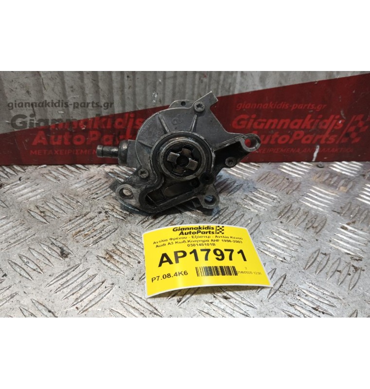 Αντλία Φρένου - Εξόστερ - Αντλία Κενού Audi A3 Κωδ.Κινητηρα AHF 1996-2003 038145101B