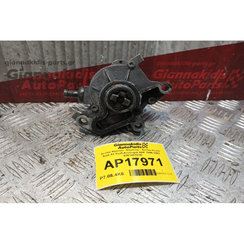 Αντλία Φρένου - Εξόστερ - Αντλία Κενού Audi A3 Κωδ.Κινητηρα AHF 1996-2003 038145101B