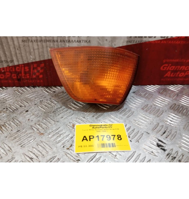 Γωνια Φλας Εμπρός Αριστερα Bmw E36 1990-1998