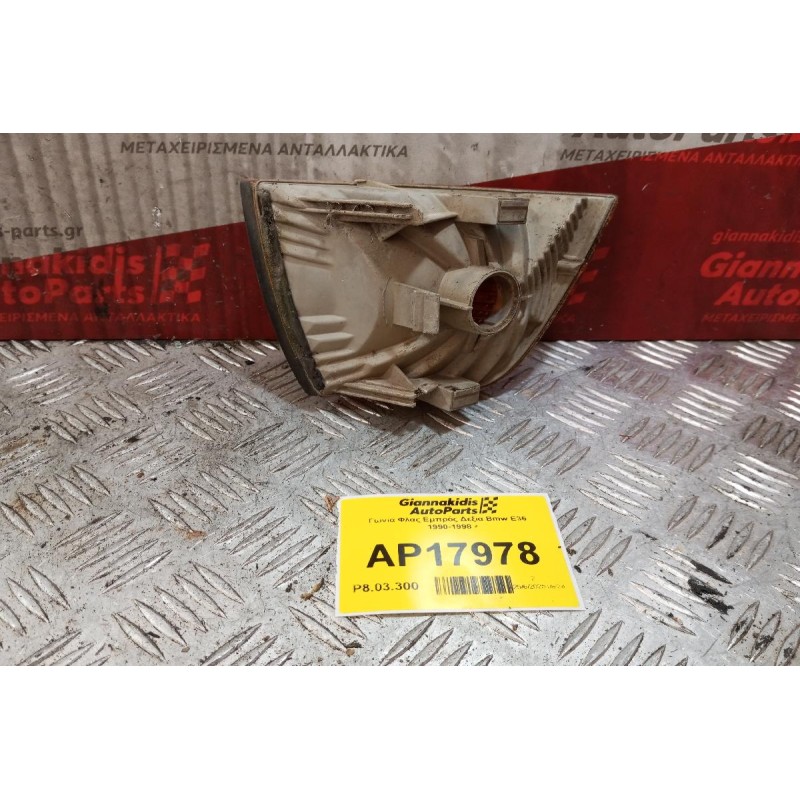 Γωνια Φλας Εμπρός Αριστερα Bmw E36 1990-1998