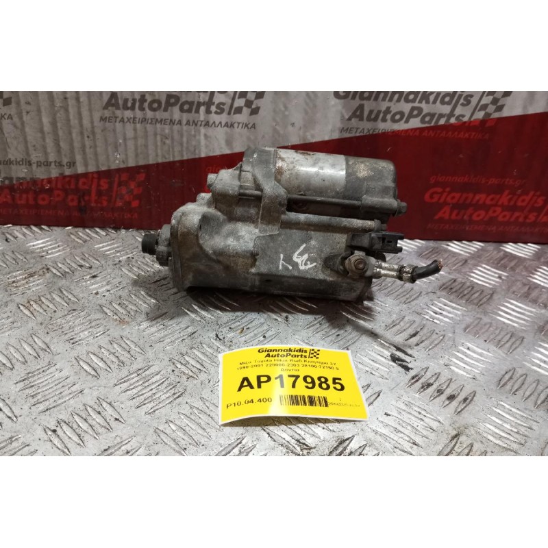 Μίζα Toyota Hilux Κωδ.Κινητηρα 3Y 1990-2001 228000-2303 28100-72150 9  Δοντια