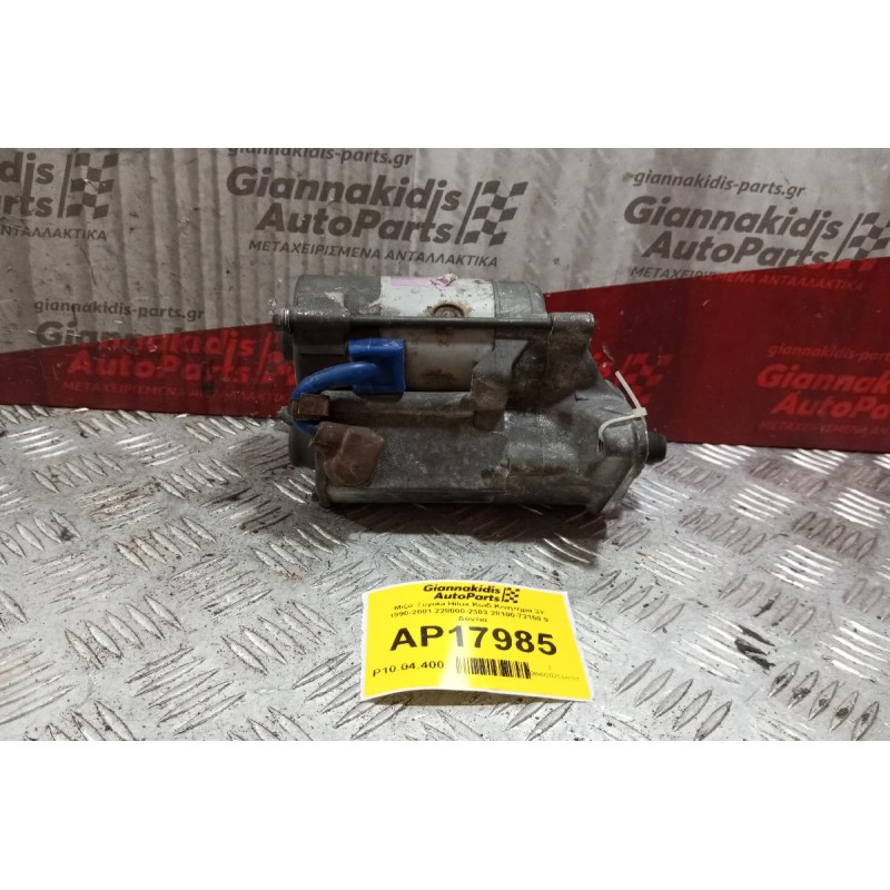 Μίζα Toyota Hilux Κωδ.Κινητηρα 3Y 1990-2001 228000-2303 28100-72150 9  Δοντια
