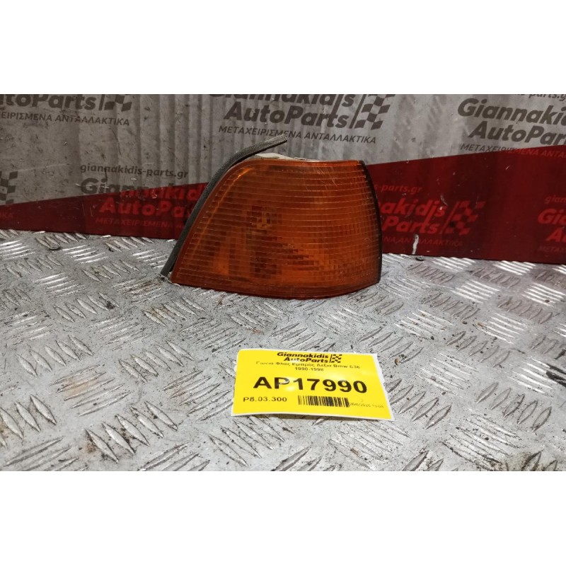 Γωνια Φλας Εμπρός Δεξια Bmw E36 1990-1998