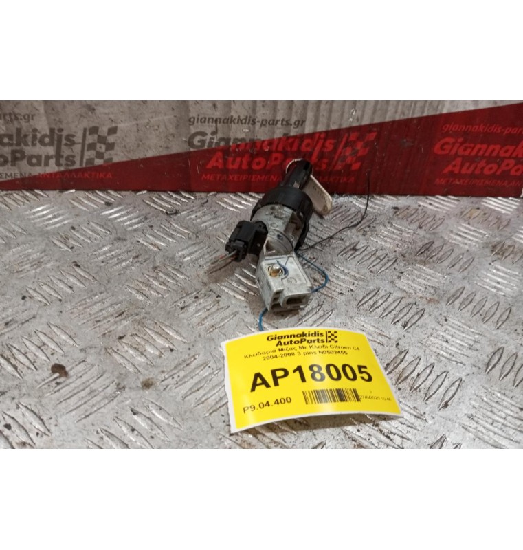 Κλειδαριά Μιζας Με Κλειδι Citroen C4 2004-2008 3 pins N0502455