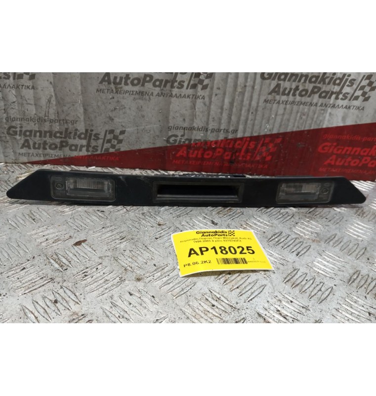 Χειρολαβη Πορτας Πορτ Μπαγκαζ Audi A3 1996-2003 4 pins 8275743FZ