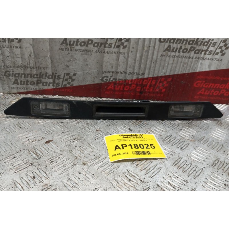Χειρολαβη Πορτας Πορτ Μπαγκαζ Audi A3 1996-2003 4 pins 8275743FZ