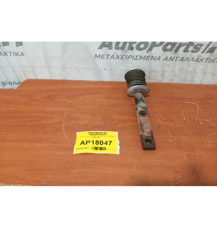 Κόντρα Ψαλιδιου Nissan Navara D21 4x4 1986-1997
