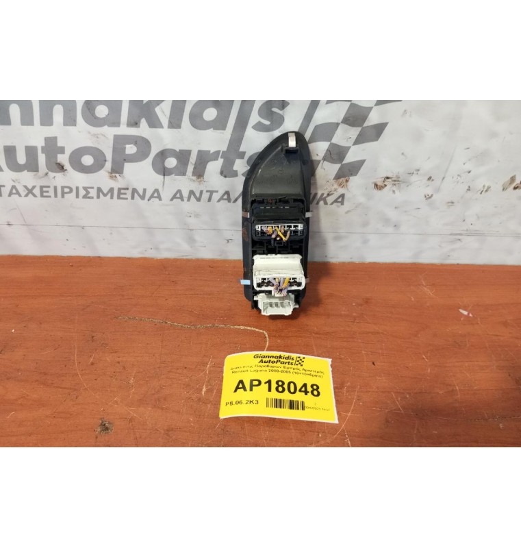Διακόπτης Παραθύρων Εμπρός Αριστερός Renault Laguna 2000-2005 (10+10+6pins)