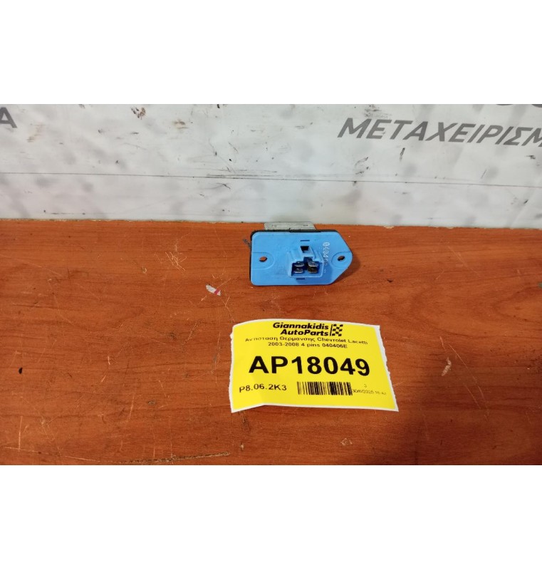 Αντίσταση Θερμανσης Chevrolet Lacetti 2003-2008 4 pins 040406E