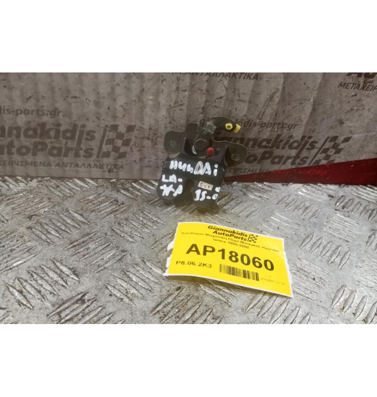 Κλειδαριά Μηχανικη Πορτ Μπαγκαζ Hyundai lantra 1995-2000