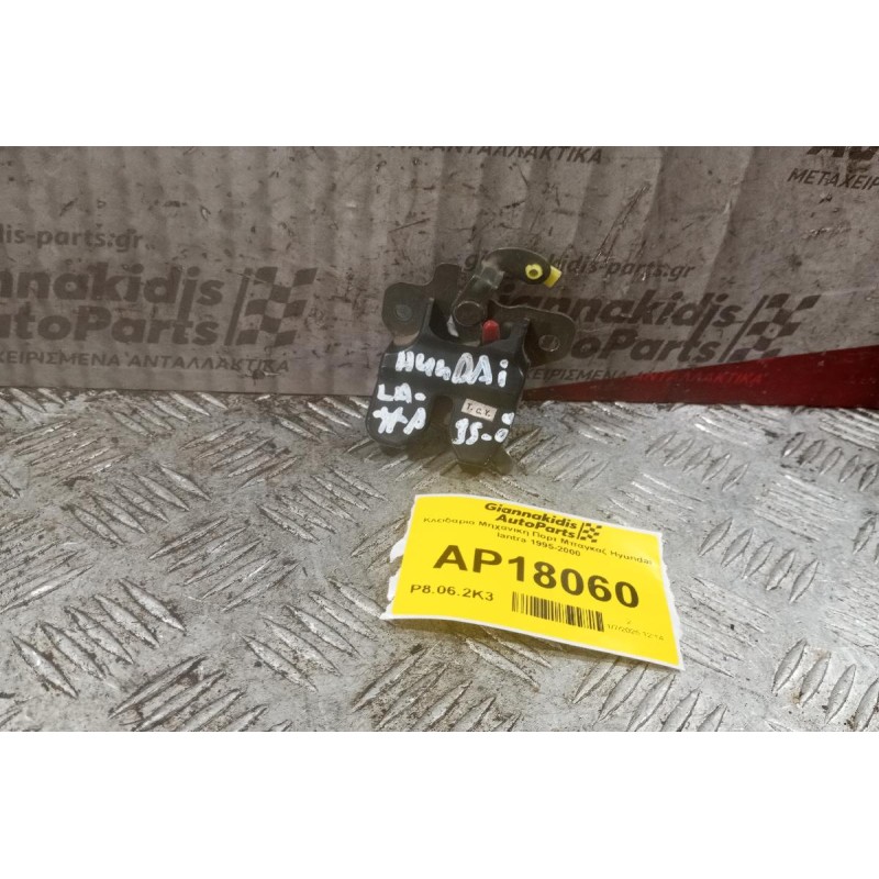 Κλειδαριά Μηχανικη Πορτ Μπαγκαζ Hyundai lantra 1995-2000