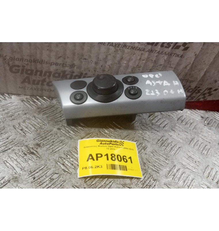 Διακόπτες Φωτων Opel Astra H 2004-2010 12 pins