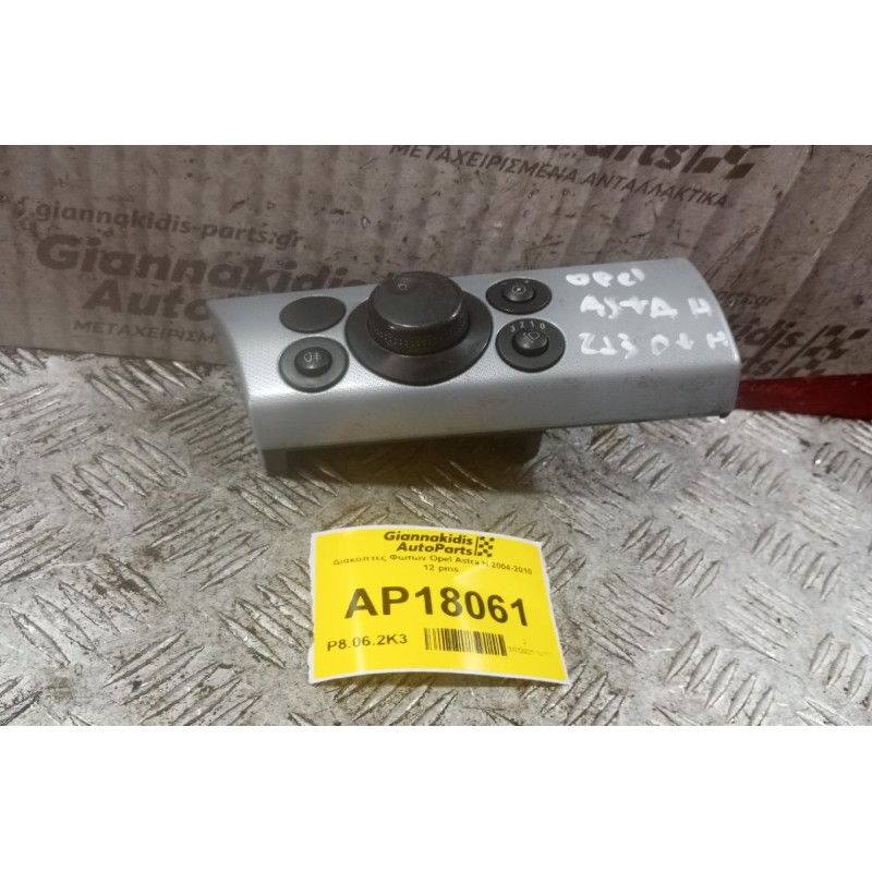 Διακόπτες Φωτων Opel Astra H 2004-2010 12 pins