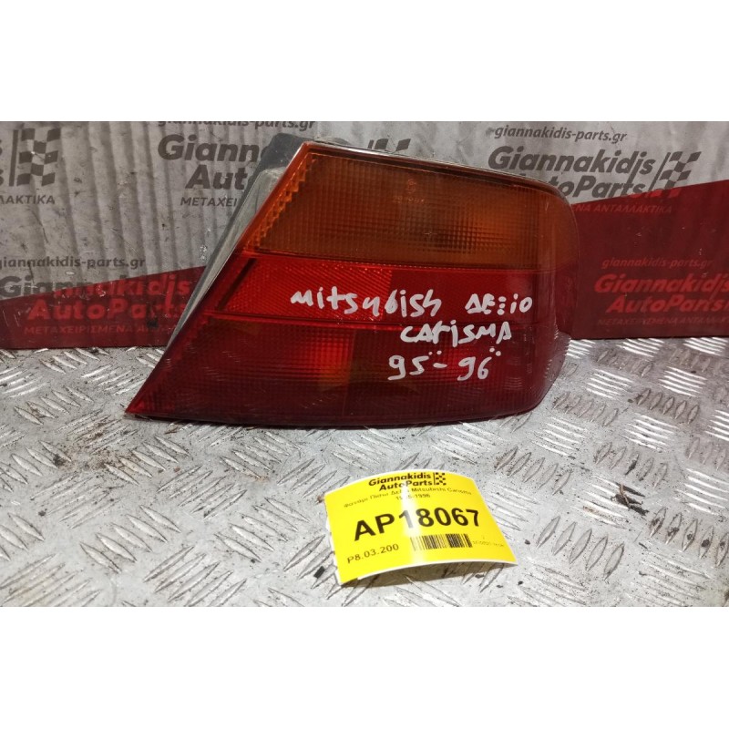 Φανάρι Φτερου Πίσω Δεξια Mitsubishi Carisma 1995-1996
