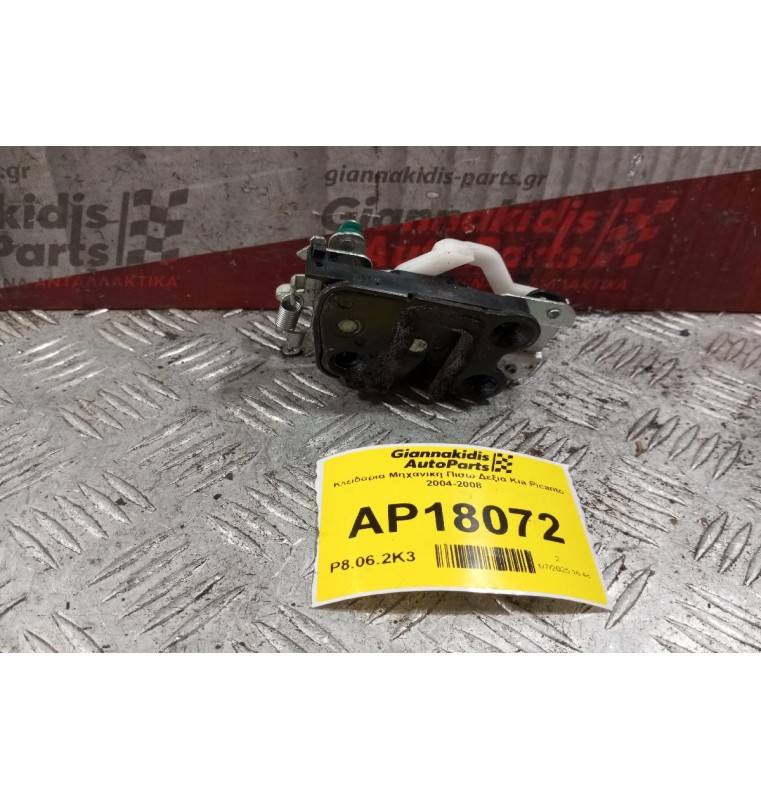 Κλειδαριά Μηχανικη Πισω Δεξια Kia Picanto 2004-2008