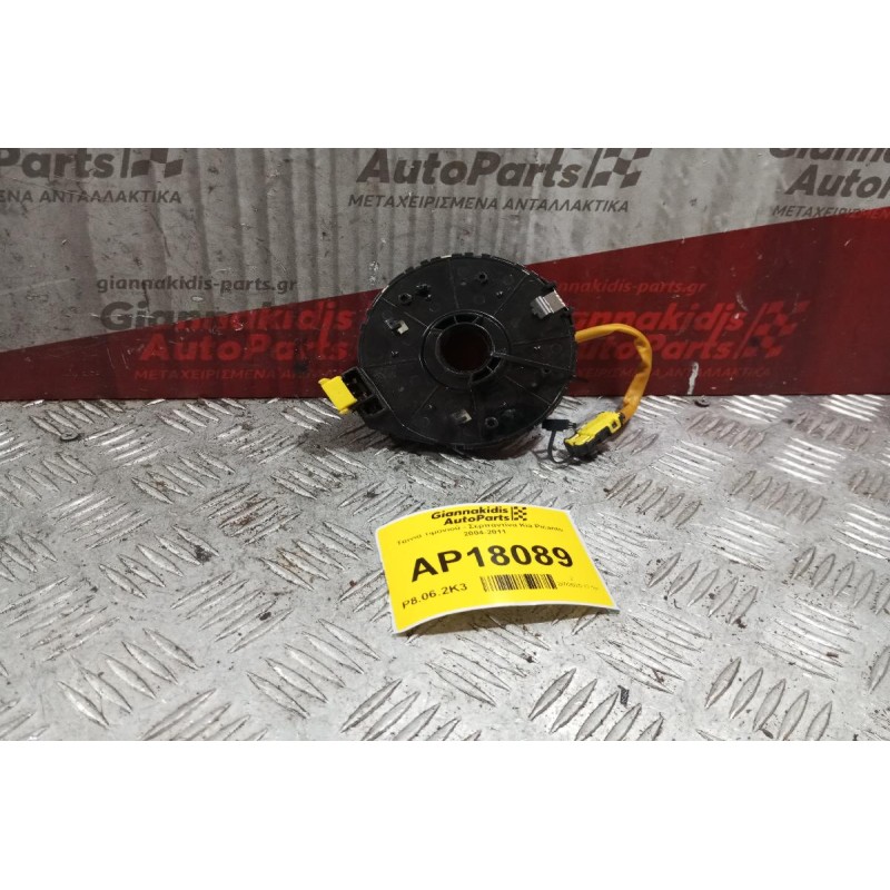 Ταινία τιμονιού - Σερπαντίνα Kia Picanto 2004-2011