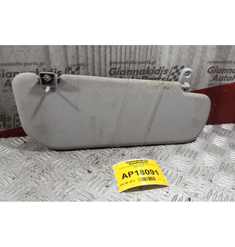 Σκιάδιο Εμπρος Αριστερα Kia Picanto 2004-2011