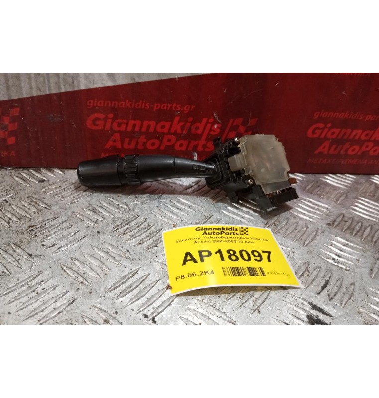 Διακόπτης Υαλοκαθαριστηρων Hyundai Accent 2003-2005 10 pins