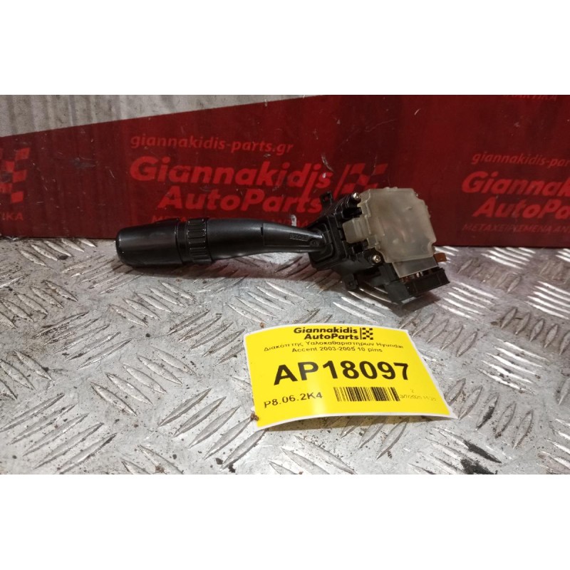 Διακόπτης Υαλοκαθαριστηρων Hyundai Accent 2003-2005 10 pins