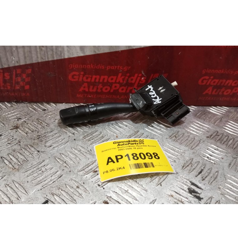 Διακόπτης Φωτων/Φλας Hyundai Accent 2003-2005 16 pins