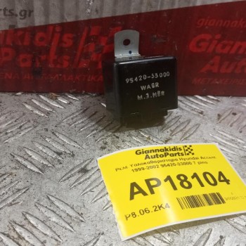 Ρελέ Υαλοκαθαριστηρα Hyundai Accent 1999-2002 95420-33000 7 pins