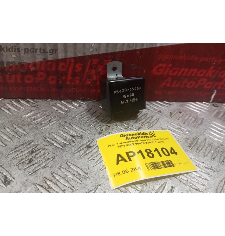Ρελέ Υαλοκαθαριστηρα Hyundai Accent 1999-2002 95420-33000 7 pins