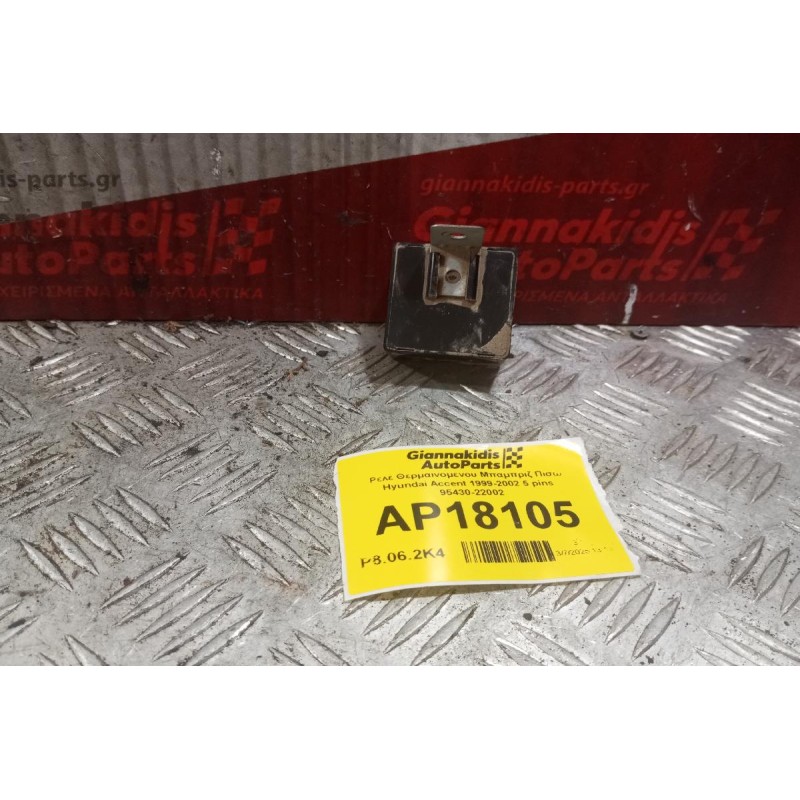 Ρελέ Θερμαινομενου Μπαμπριζ Πισω Hyundai Accent 1999-2002 5 pins 95430-22002