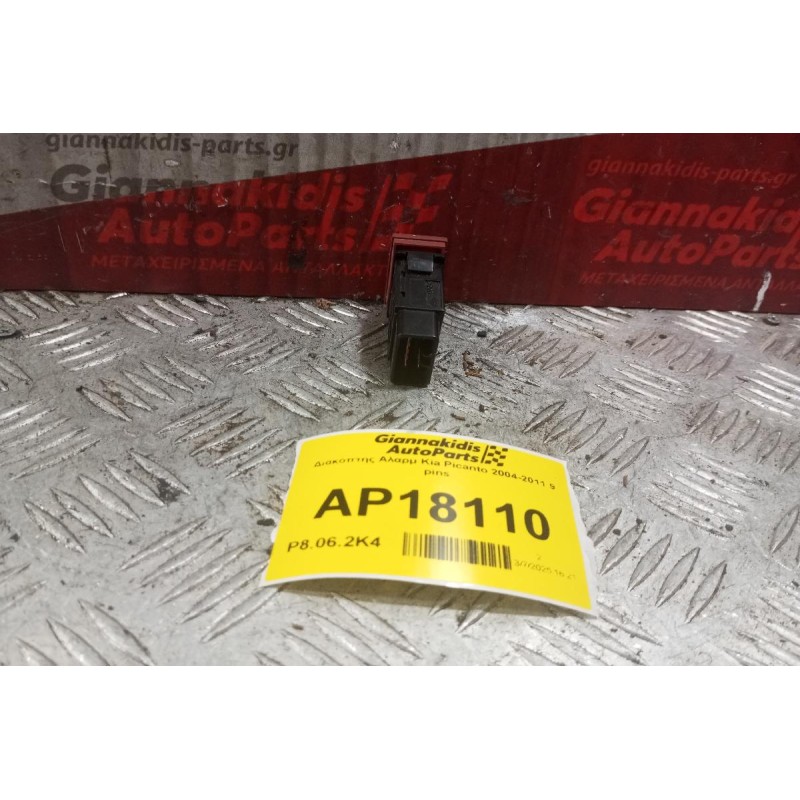 Διακόπτης Αλαρμ Kia Picanto 2004-2011 9 pins
