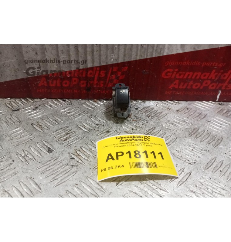 Διακόπτης Παραθυρου Εμπρος Δεξια Kia Picanto 2004-2011 7 pins
