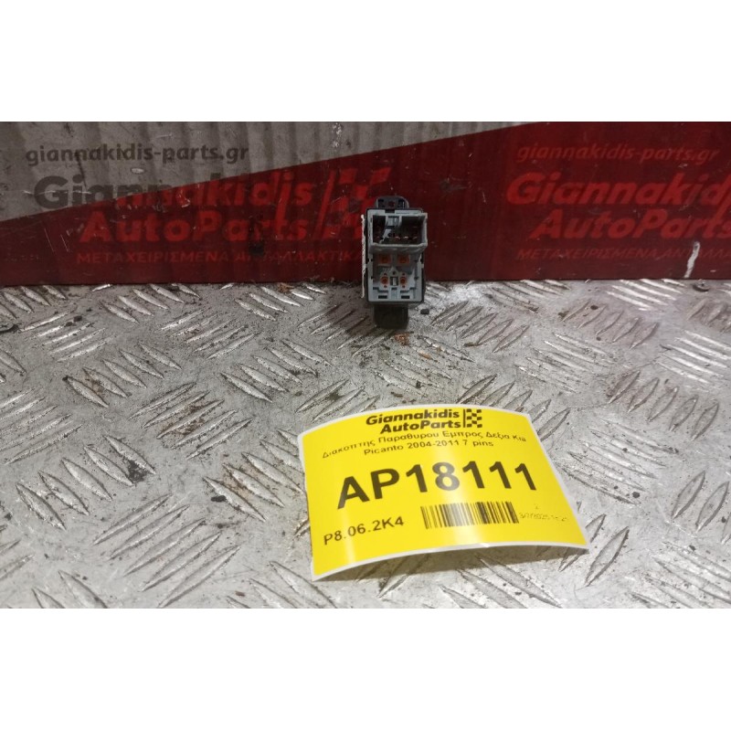 Διακόπτης Παραθυρου Εμπρος Δεξια Kia Picanto 2004-2011 7 pins