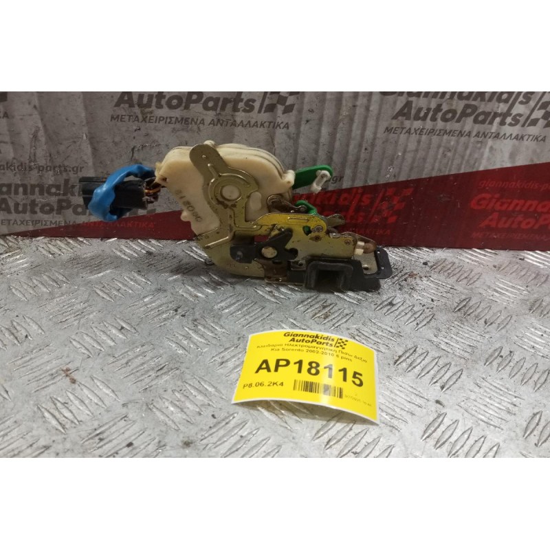 Κλειδαριά Ηλεκτρομαγνητικη Πισω Δεξια Kia Sorento 2002-2010 6 pins