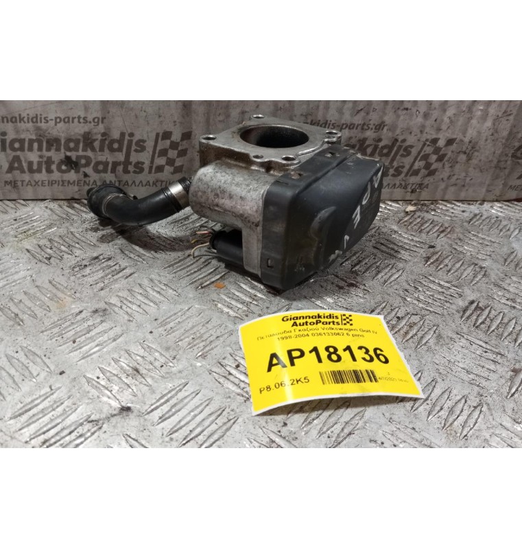 Πεταλούδα Γκαζιού Volkswagen Golf IV 1998-2004 036133062 6 pins