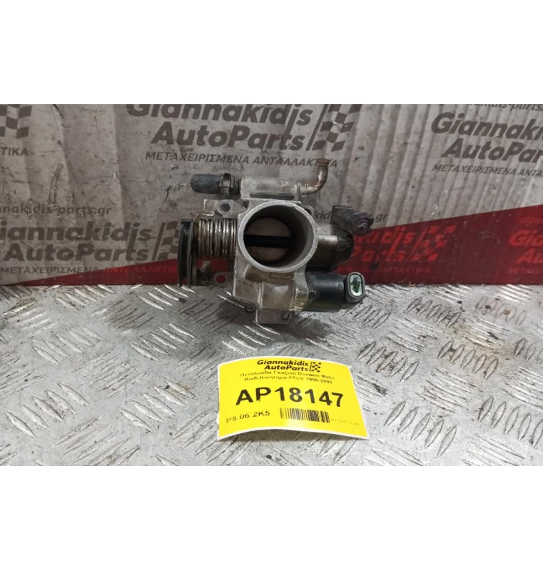 Πεταλούδα Γκαζιού Daewoo Matiz Κωδ.Κινητηρα F8CV 1995-2000