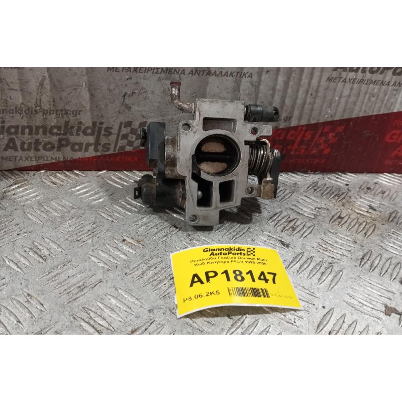 Πεταλούδα Γκαζιού Daewoo Matiz Κωδ.Κινητηρα F8CV 1995-2000