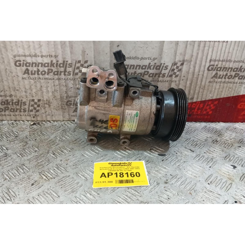 Κομπρεσέρ Aircondition - A/C Hyundai Accent Κωδ.Κινητηρα G4EA 1997-2002 CBXAA-04 HS-15 F500