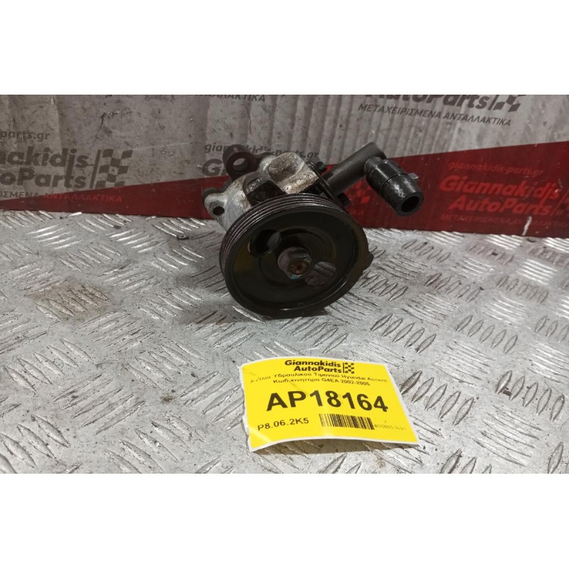 Αντλία Υδραυλικού Τιμονιού Hyundai Accent Κωδ.κινητηρα G4EA 2002-2005