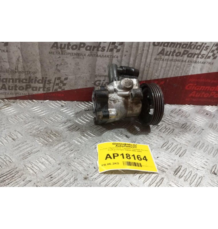 Αντλία Υδραυλικού Τιμονιού Hyundai Accent Κωδ.κινητηρα G4EA 2002-2005